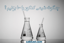 چگونه شیمی کنکور را 100 بزنیم؟