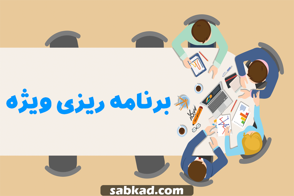 برنامه ریزی ویژه کنکور