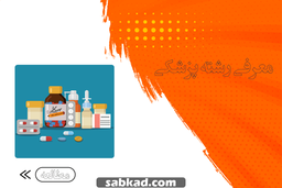 معرفی رشته پزشکی