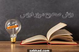 روش صحیح مرور دروس
