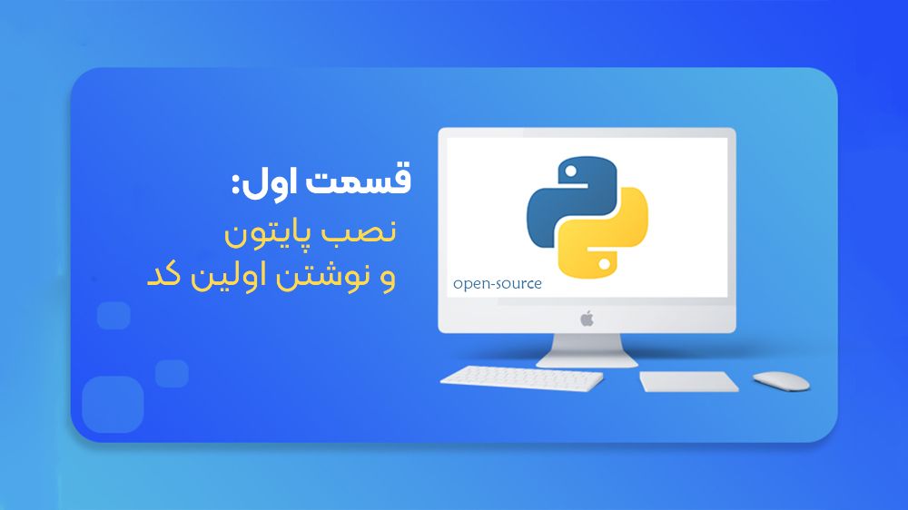 قسمت اول: آموزش پایتون (نصب پایتون و نوشتن اولین کد)