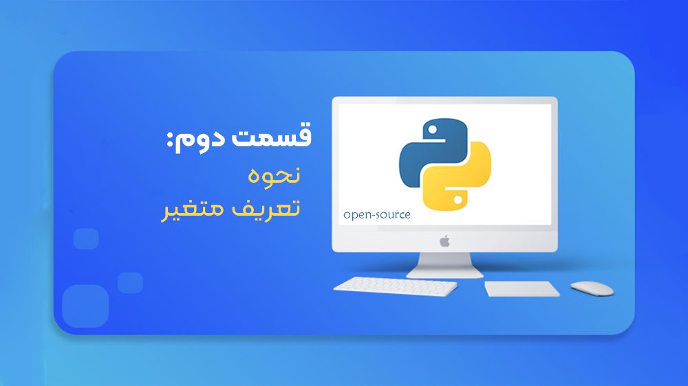 قسمت دوم: آموزش پایتون (تعریف متغیر)