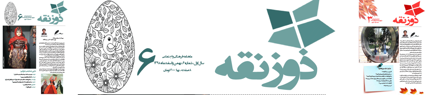 مجله فرهنگی و اجتماعی ذوزنقه