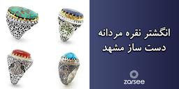 انگشتر نقره مردانه دست ساز مشهد