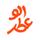 الوعطر