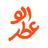 الوعطر