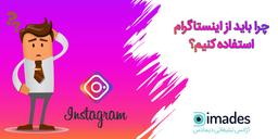 نکات کاربردی مدیریت پیج اینستاگرام