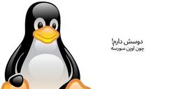 دوسش دارم! چون اوپن سورسه