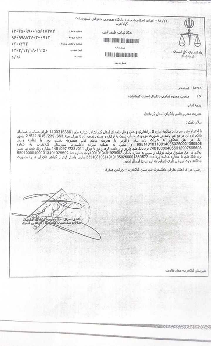 نامه اجرای احکام انسداد حساب بانکی راهداری