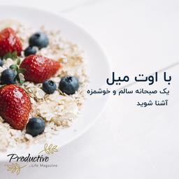 با اوت میل ، یک صبحانه سالم و خوشمزه آشنا شوید
