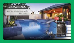 پکیج استخری انعکاس