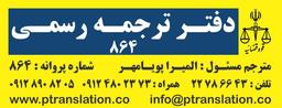 ترجمه رسمی شناسنامه