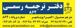 دارالترجمه رسمی در محدوده سیدخندان