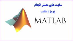 معرفی معتبرترین سایتهای انجام پروژه متلب