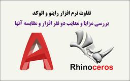 تفاوت نرم افزار راینو و اتوکد