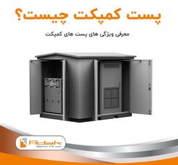 پست کمپکت پیش ساخته چیست؟