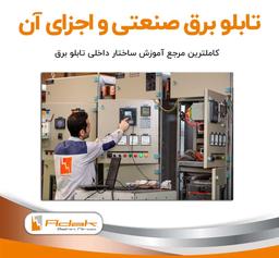 تابلو برق صنعتی و انواع آن