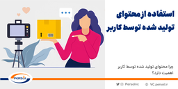 چرا محتوای تولید‌ شده توسط کاربر اهمیت دارد؟