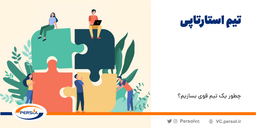 چطور یک تیم قوی بسازیم؟