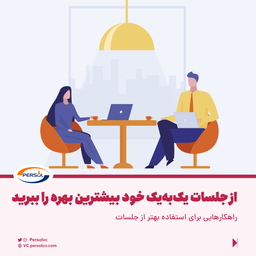 راهکارهایی برای استفاده بهتر از جلسات