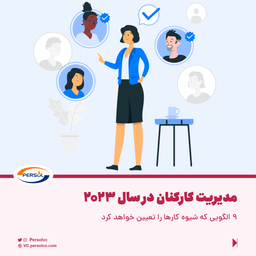 مدیریت کارکنان در سال ۲۰۲۳