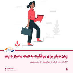 ۱۳ راه برای کمک به موفقیت زنان در رهبری