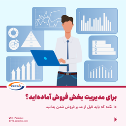 ۱۰ نکته که باید قبل از مدیر فروش شدن بدانید