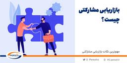 مهم‌ترین نکات بازاریابی مشارکتی