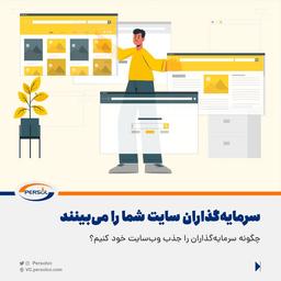 چگونه سرمایه‌گذاران را جذب وب‌سایت خود کنیم؟