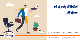 اهمیت انعطاف‌پذیری در سازمان‌های مدرن