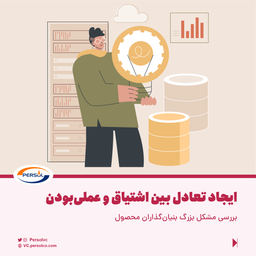 بررسی مشکل بزرگ بنیان‌گذاران محصول