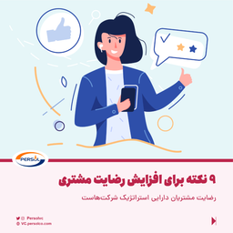 ۹ نکته برای افزایش رضایت مشتری