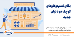 کسب‌وکارهای کوچک و متوسط در دنیای امروز چگونه باید زنده بمانند؟