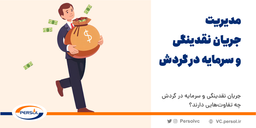 جریان نقدینگی و سرمایه در گردش چه تفاوت‌هایی دارند؟