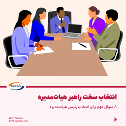 انتخاب سخت راهبر هیات‌مدیره