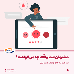 مشتریان شما واقعا چه می‌خواهند؟