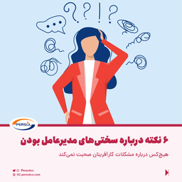 ۶ نکته درباره سختی‌های مدیرعامل بودن