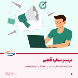 سه گام حیاتی قبل از اجرای استراتژی روابط عمومی