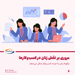 چگونه زنان به آینده کسب‌وکار شکل می‌دهند