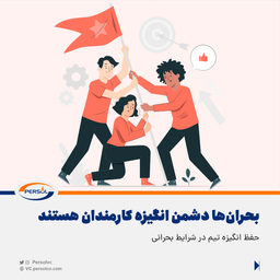 حفظ انگیزه تیم در شرایط بحرانی