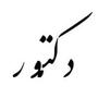 دکتور