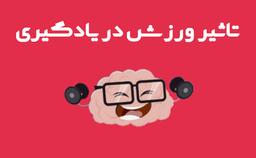 تاثیر ورزش در یادگیری