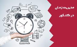 مدیریت زمان در کنکور