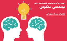 مهندسی معکوس (حدس زدن ذهن طراح سوال کنکور)
