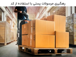 چطور استعلام مرسولات پستی را انجام دهم؟