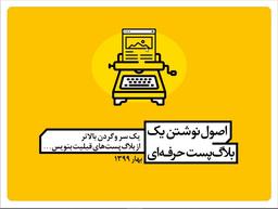 چطور یک بلاگ پست حرفه ای بنویسیم؟