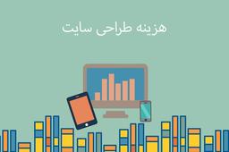 چارچوب‌های عجیب قیمت‌گذاری در طراحی سایت، مشکلات و تبعات آن