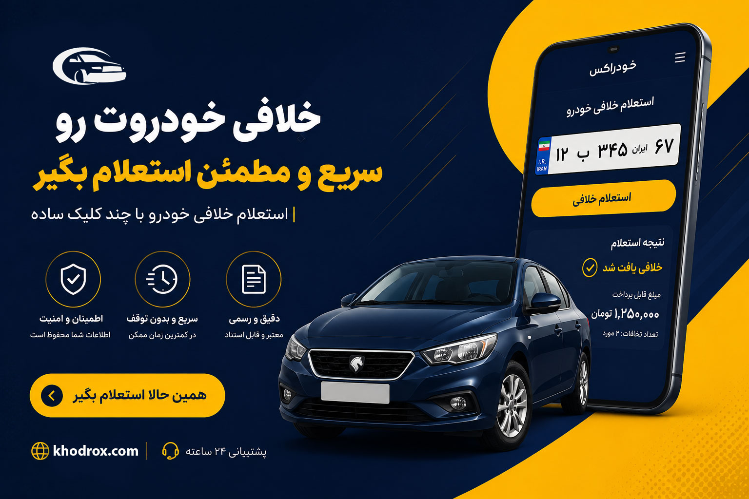 استعلام خلافی ماشین