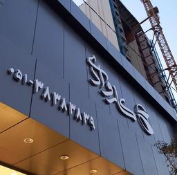 تعرفه تابلوسازی کرمان