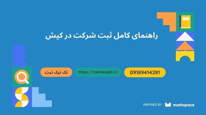 مدارک مورد نیاز ثبت شرکت در کیش
